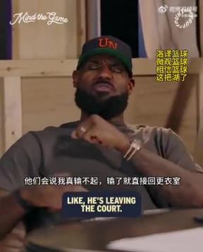 老詹：我輸球提前離場(chǎng)他們說(shuō)我輸不起，贏球提前離場(chǎng)又說(shuō)我沒(méi)運(yùn)動(dòng)精神