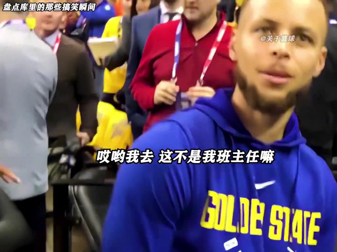 庫里是真的有喜劇人天賦！這么可愛的庫里誰能不愛啊