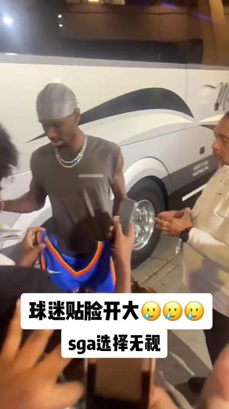 不理你就是了！球迷貼臉開大質(zhì)問SGA：你付給裁判多少錢？