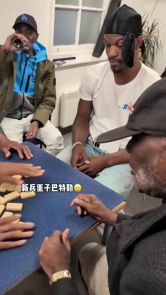 巴特勒和一群老油條打牌，乖巧得像一個新兵蛋子