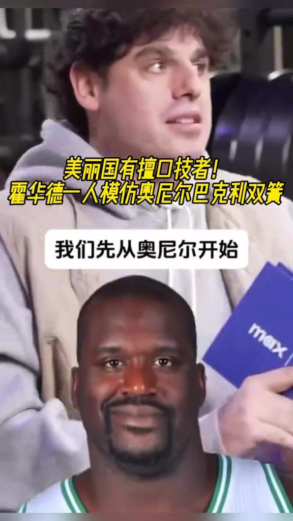 厲害?。』羧A德一人模仿奧尼爾和巴克利表演雙簧~