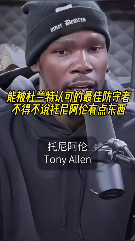 最好的防守者是誰？杜蘭特：托尼阿倫！最好關(guān)鍵球員？KD：科比