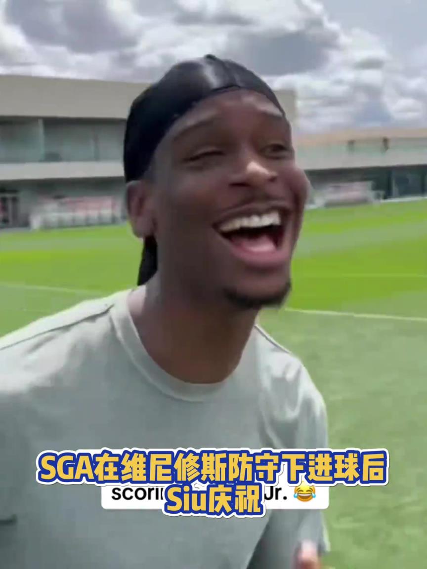 很會(huì)??！亞歷山大在維尼修斯的防守下踢進(jìn)一球進(jìn) 隨后Siu慶祝